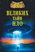 Николай Непомнящий - 100 великих тайн НЛО