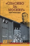 Смыслов О. С. - "Спасибо за Москву!" Подвиг генерала Лукина