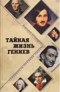 Тайная жизнь гениев