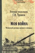 Трошев Г. Н. - Моя война. Чеченский дневник окопного генерала