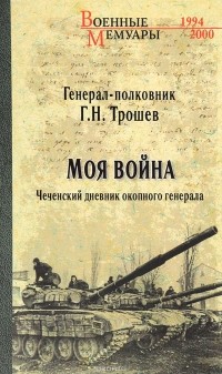 Трошев Г. Н. - Моя война. Чеченский дневник окопного генерала