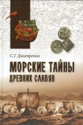 Дмитренко С. Г. - Морские тайны древних славян