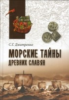 Дмитренко С. Г. - Морские тайны древних славян