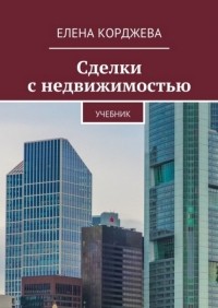Корджева Елена - Сделки с недвижимостью