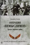 Джонатан Уолкер - Операция &quot;Немыслимое&quot;. Третья мировая война
