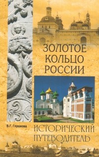 Глушкова В. Г. - Золотое кольцо России