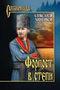 Александр Чиненков - Форпост в степи