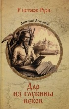 Агалаков Д. В. - Дар из глубины веков