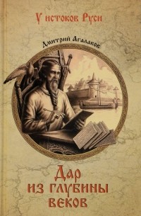 Агалаков Д. В. - Дар из глубины веков