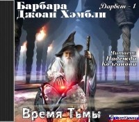 Барбара Джоан Хэмбли - Время Тьмы