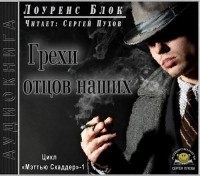 Лоуренс Блок - Грехи отцов наших