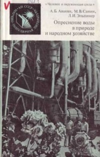  - Опреснение воды в природе и народном хозяйстве