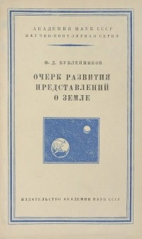 Феофан Бублейников - Очерк развития представлений о Земле