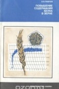 Повышение содержания белка в зерне