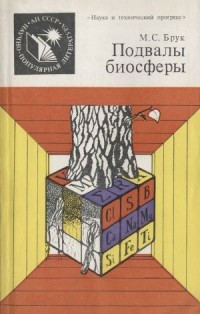 Михаил Брук - Подвалы биосферы