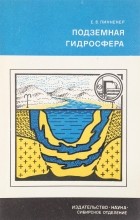 Евгений Пиннекер - Подземная гидросфера