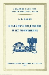 Абрам Иоффе - Полупроводники и их применение