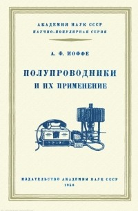 Абрам Иоффе - Полупроводники и их применение