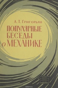 Ашот Григорьян - Популярные беседы о механике