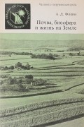 Алексей Фокин - Почва, биосфера и жизнь на Земле