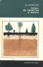 Никодим Качинский - Почва, ее свойства и жизнь