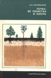 Никодим Качинский - Почва, ее свойства и жизнь