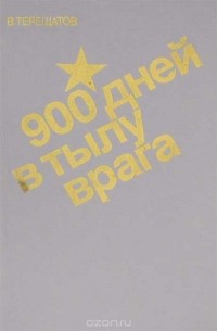900 дней в тылу врага