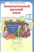 Л. В. Мищенко - Занимательный русский язык. 3 класс. Рабочая тетрадь. Часть 1