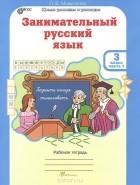 Л. В. Мищенко - Занимательный русский язык. 3 класс. Рабочая тетрадь. Часть 1