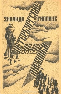 Зинаида Гиппиус - Петербургские дневники. 1914-1919
