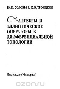  - С*-алгебры и эллиптические операторы в дифференциальной топологии