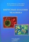  - Вирусные болезни человека