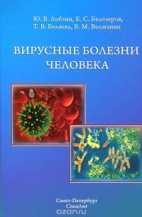  - Вирусные болезни человека