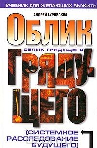 Облик грядущего (системное расследование будущего)