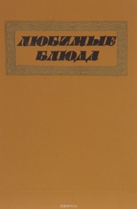 Исай Фельдман - Любимые блюда
