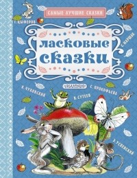  - Ласковые сказки (сборник)