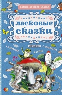 Ласковые сказки