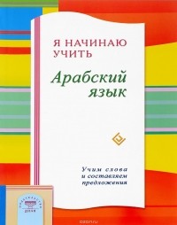  - Диля.Я начинаю учить Арабский язык.Учим слова и составляем предложения (16+)