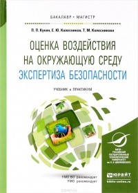  - Оценка воздействия на окружающую среду. Экспертиза безопасности. Учебник и практикум