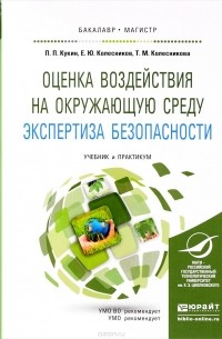  - Оценка воздействия на окружающую среду. Экспертиза безопасности. Учебник и практикум