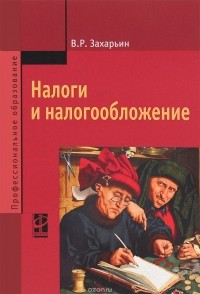 В. Р. Захарьин - Налоги и налогообложение. Учебное пособие