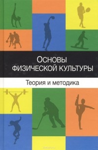  - Основы физической культуры. Теория и методика. Курс лекций. Учебное пособие