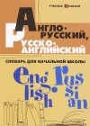 В. Ю. Степанов - Англо-русский, русско-английский словарь для начальной школы