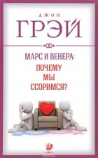 Джон Грэй - Марс и Венера. Почему мы ссоримся?