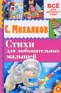 С. Михалков - Стихи для любознательных малышей