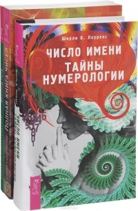  - Число имени. Полная книга чисел. Математика и Душа (комплект из 3 книг)