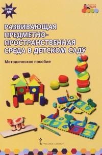 Развивающая предметно-пространственная среда в детском саду