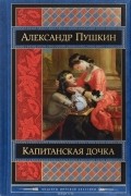 Александр Пушкин - Капитанская дочка (сборник)