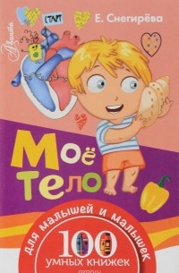 Андреас Пиль - Мое тело