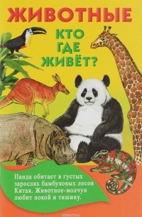 Глотова В.Ю. - Животные. Кто где живет?